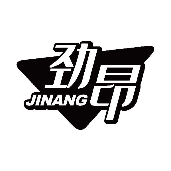 劲昂
jinang