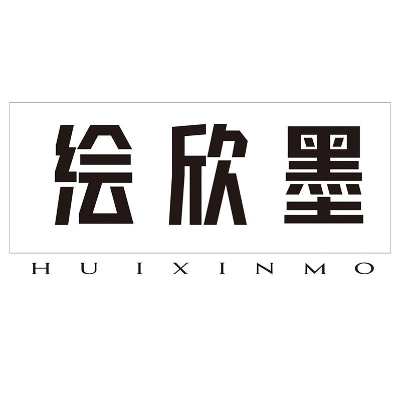 绘欣墨