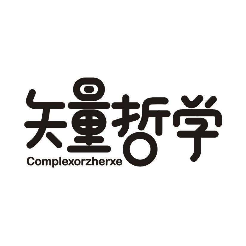矢量哲学  COMPLEXORZHERXE