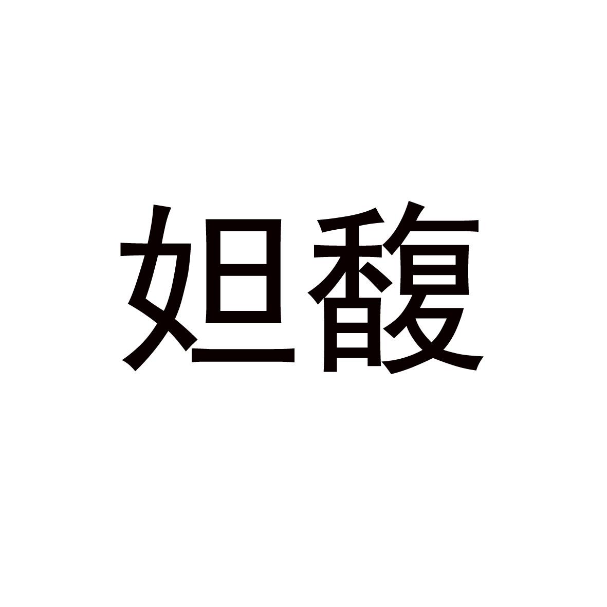 妲馥