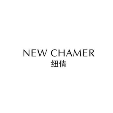  纽倩 NEWCHAMER