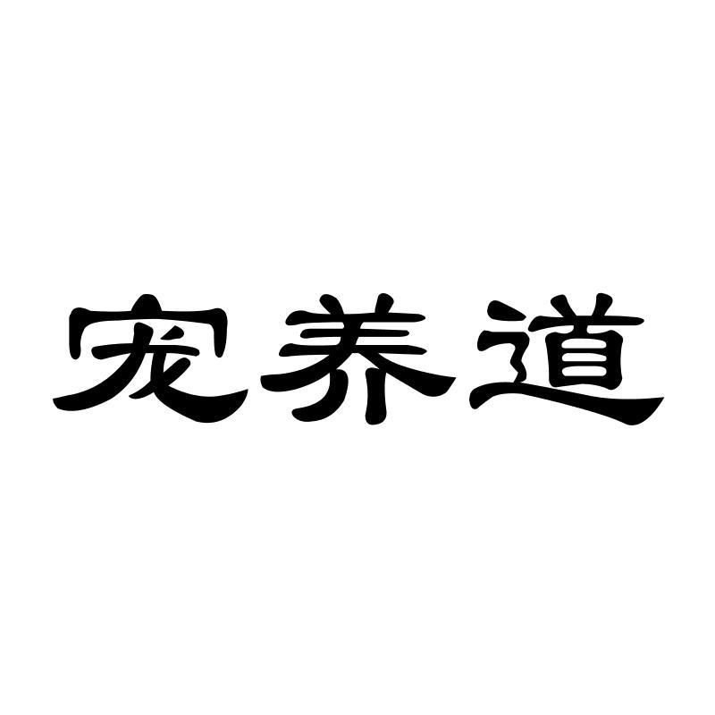 宠养道