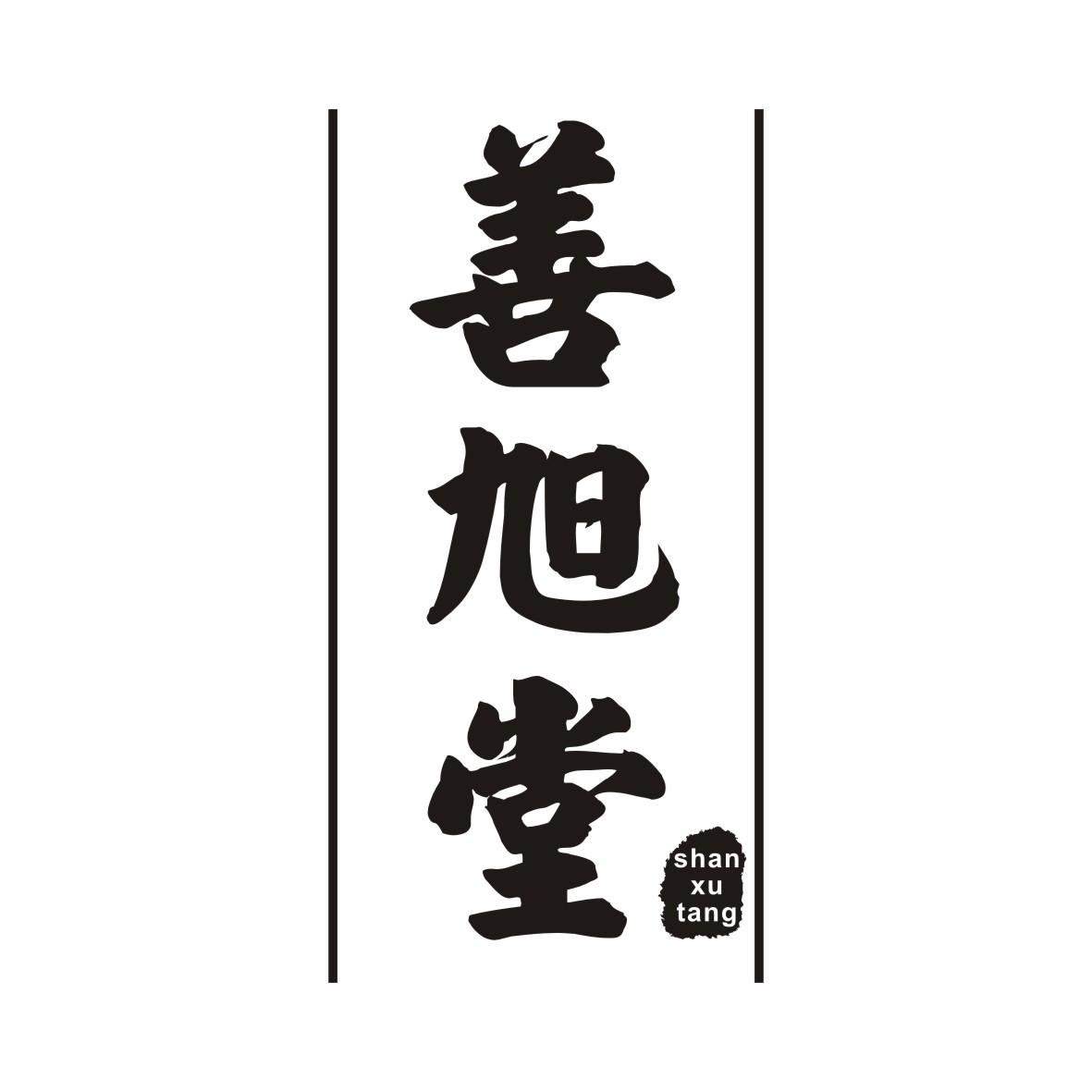 善旭堂SHANXUTANG