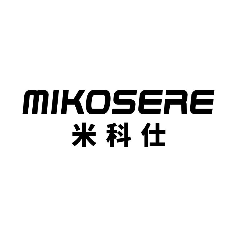 米科仕
MIKOSERE
