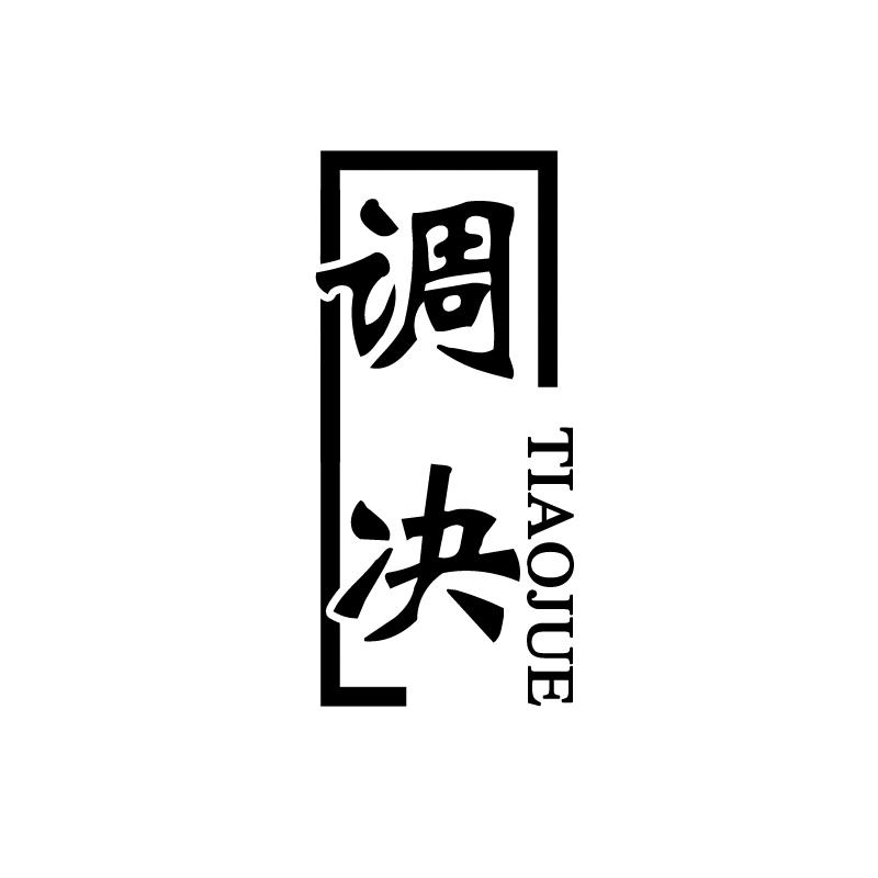 调决