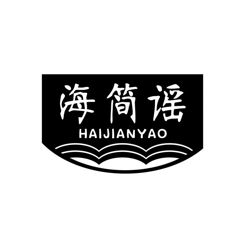 海简谣