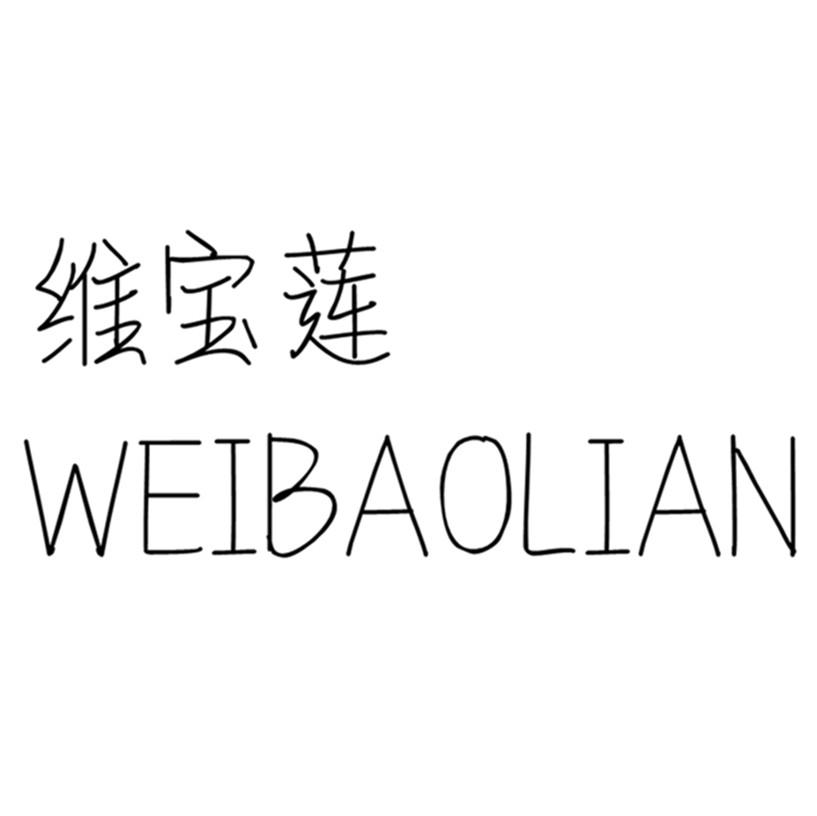 维宝莲