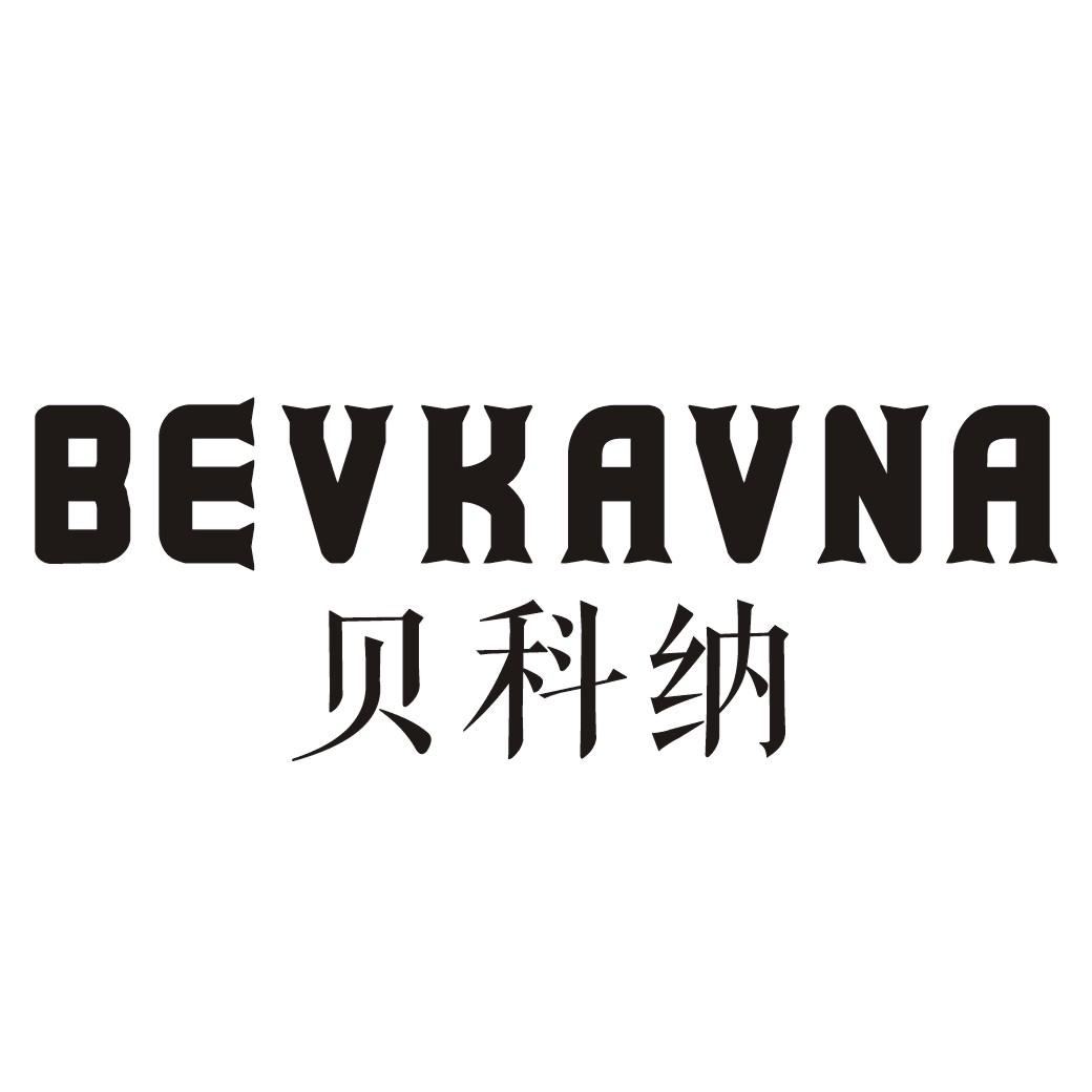 贝科纳BEVKAVNA