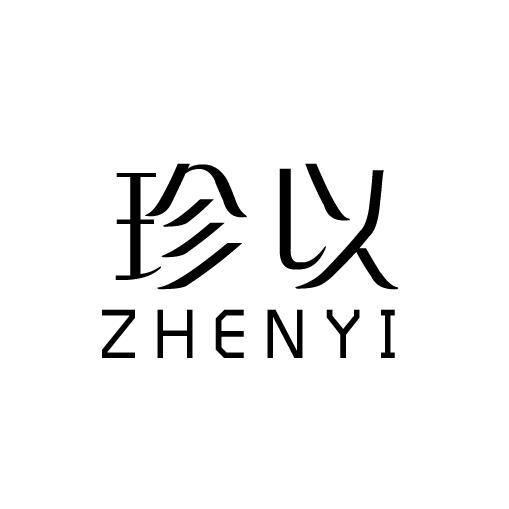 珍以