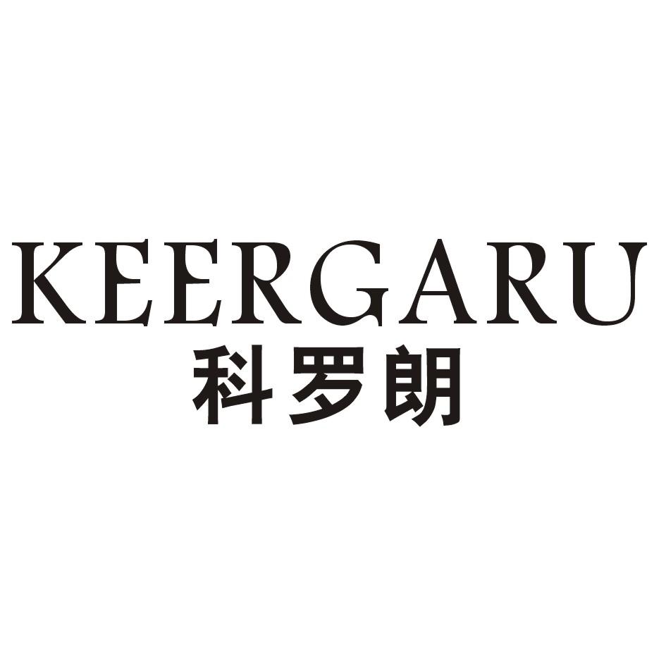 科罗朗KEERGARU