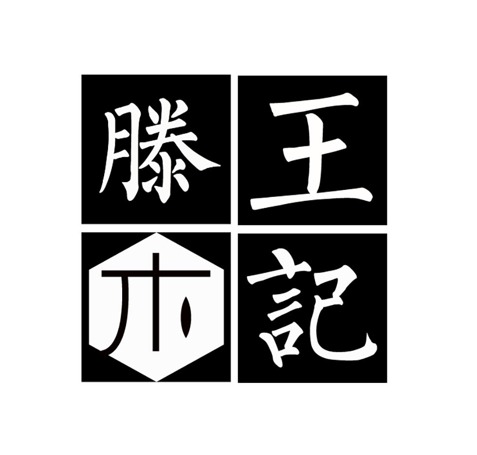 滕王木记