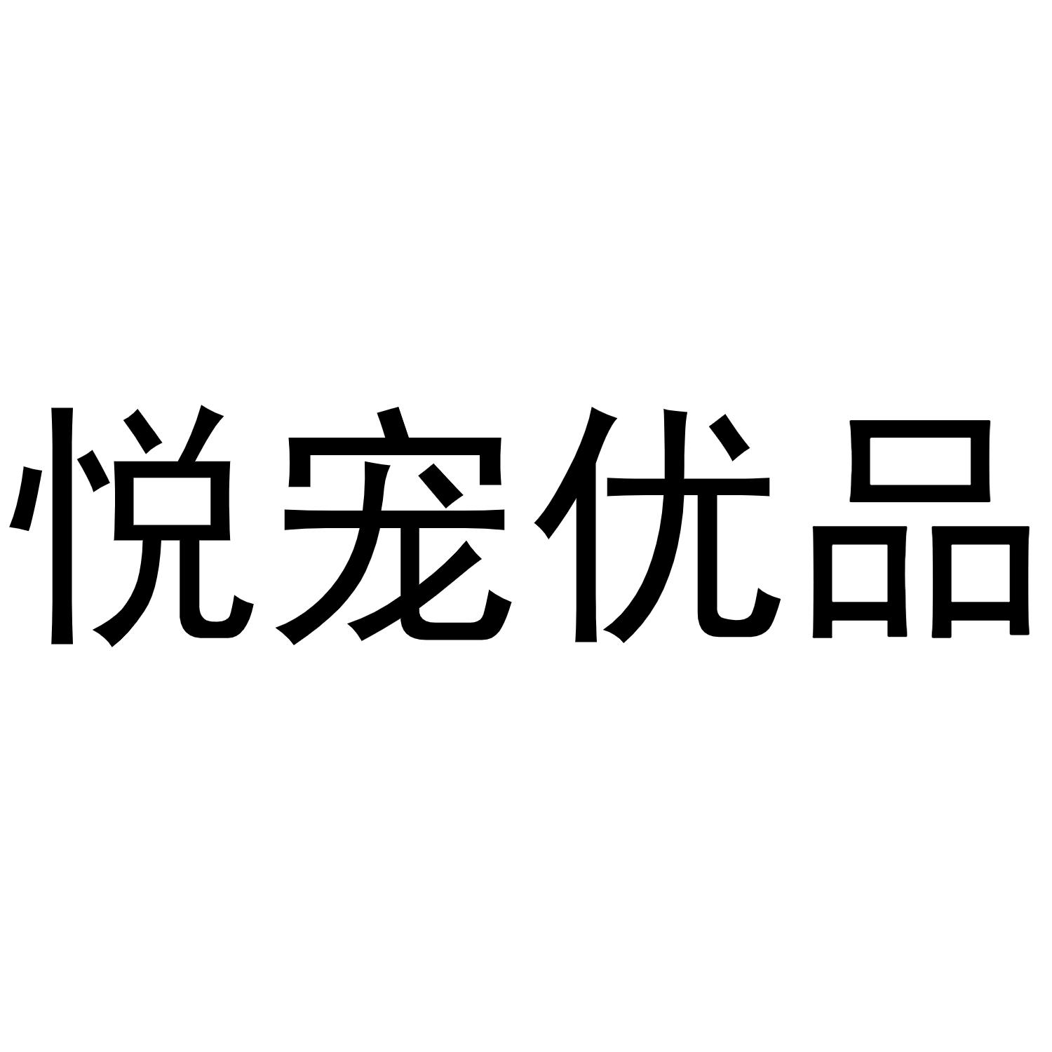 悦宠优品