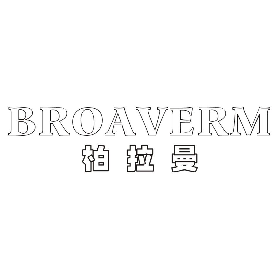 柏拉曼BROAVERM