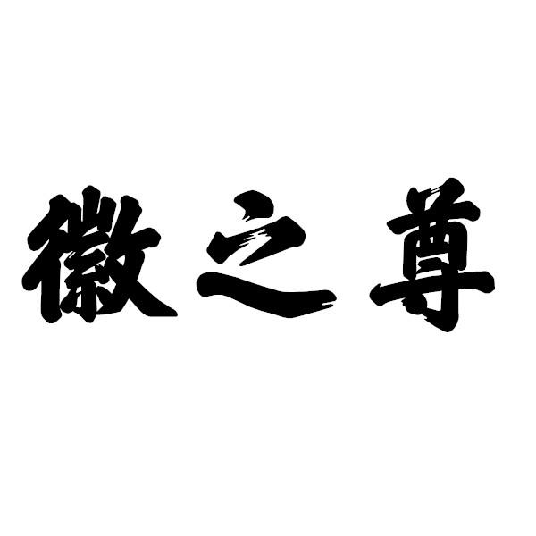 徽之尊