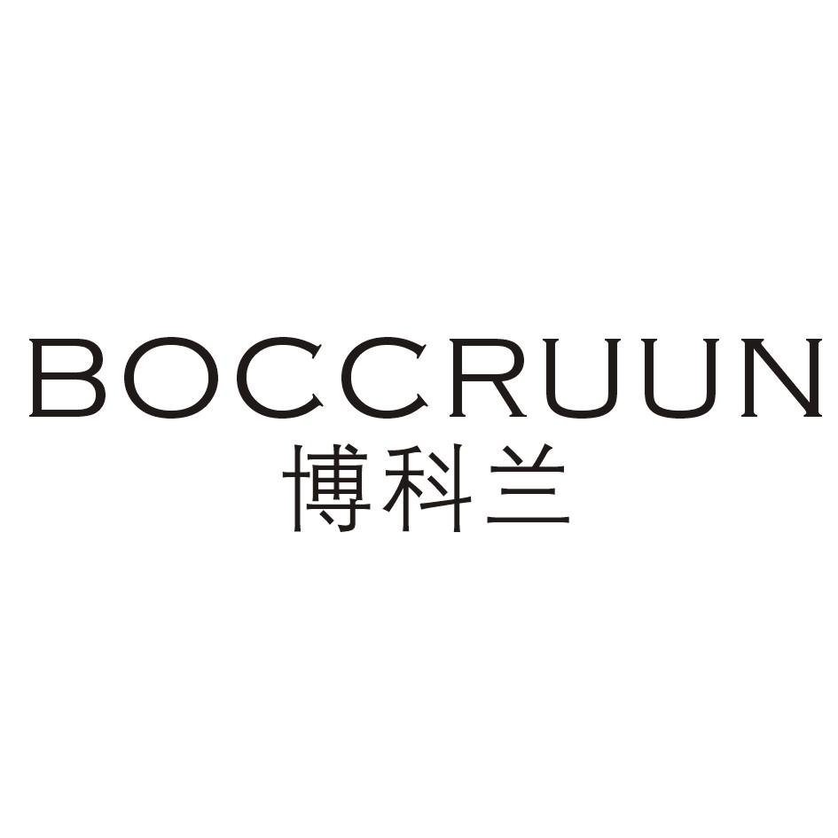 博科兰BOCCRUUN