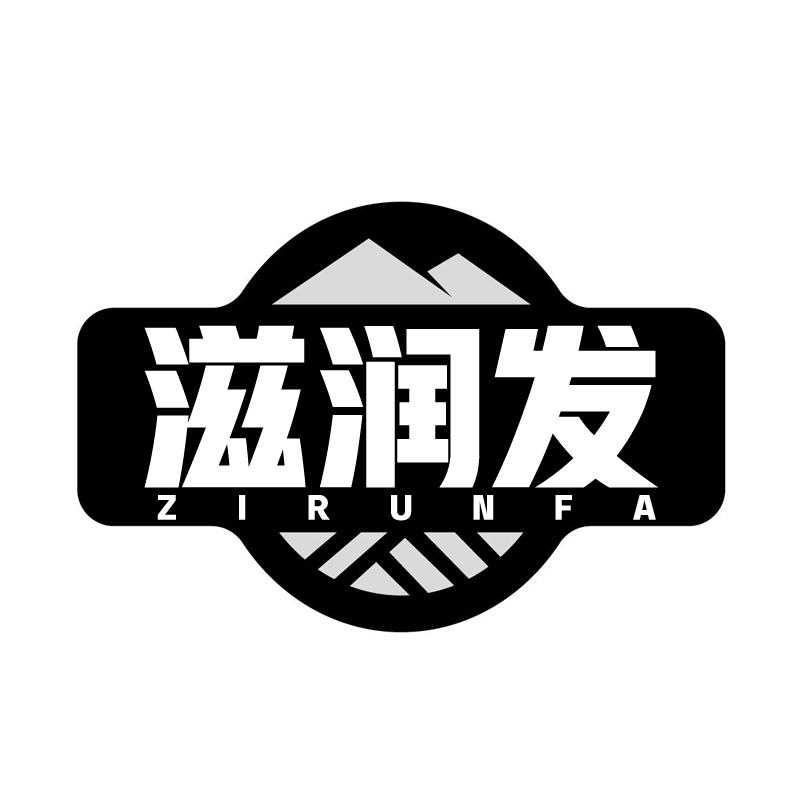 滋润发