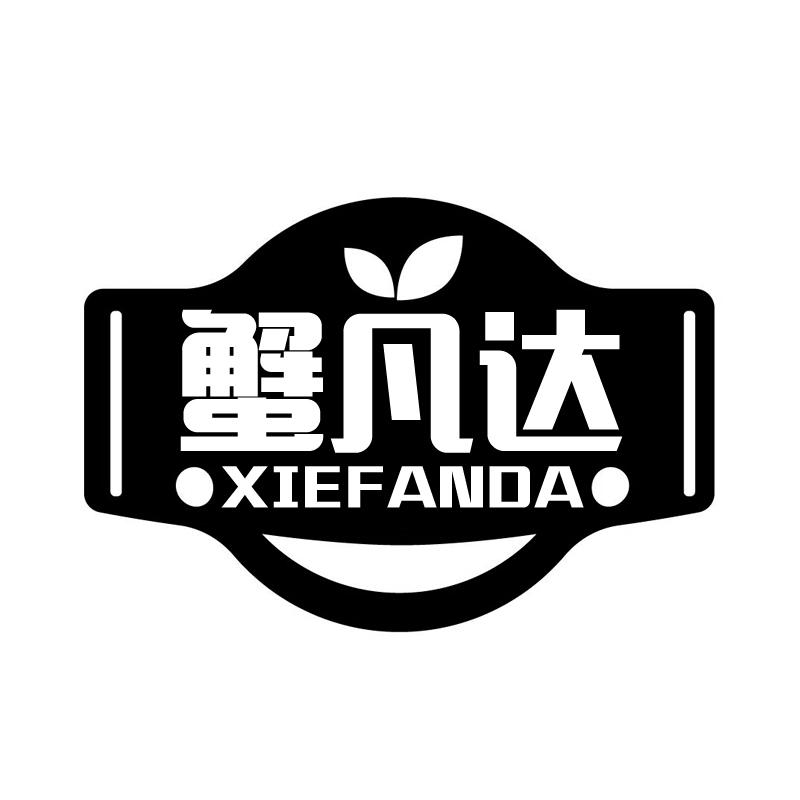 蟹凡达