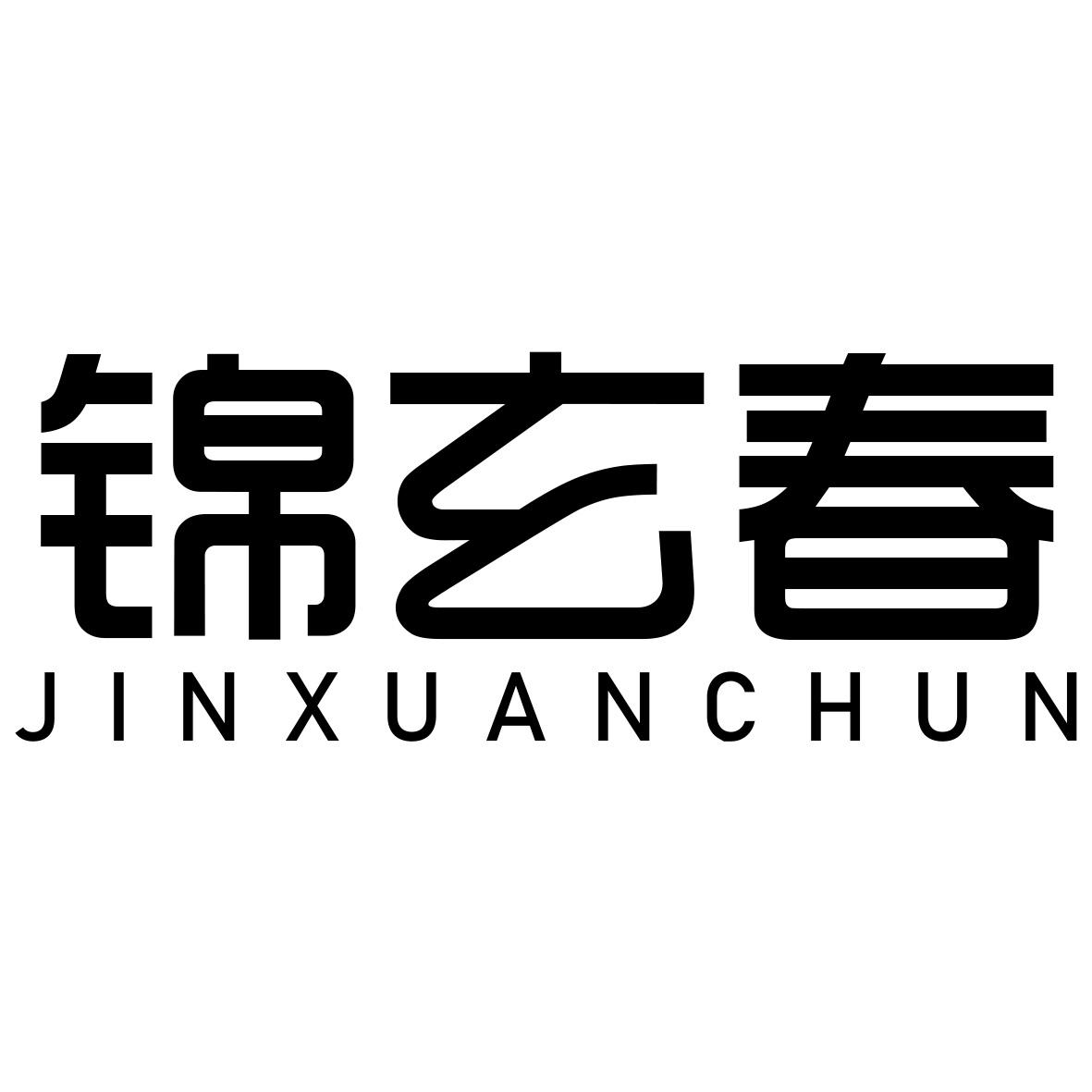 锦玄春