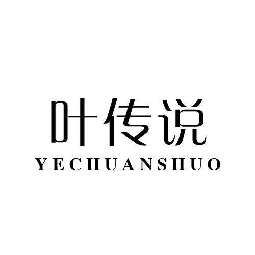 叶传说