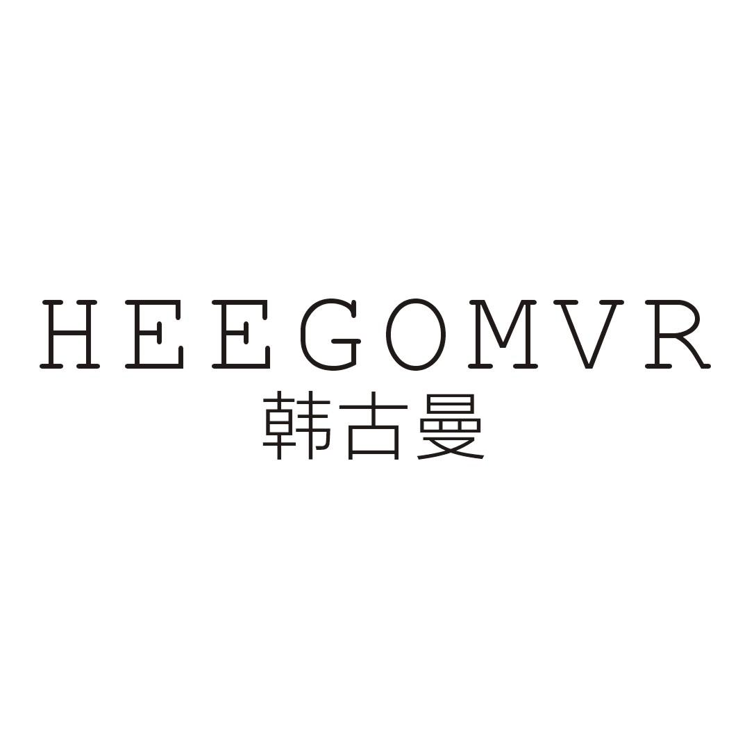 韩古曼HEEGOMVR（3.5.14类同名）
