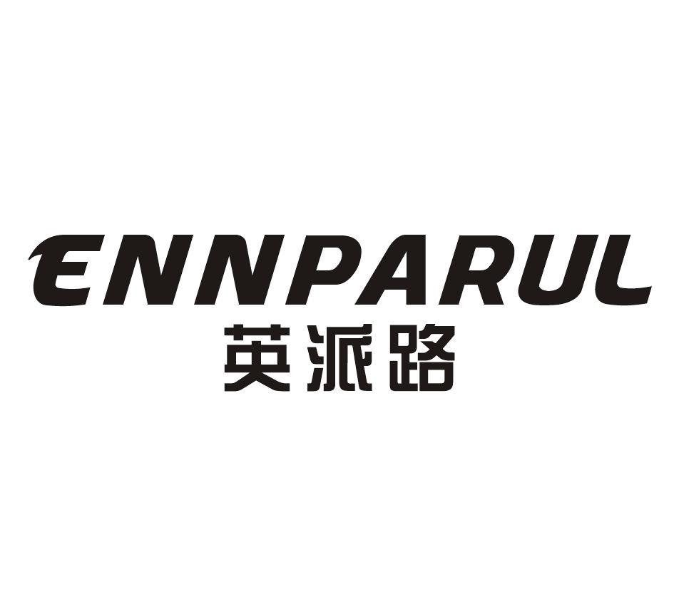 英派路ENNPARUL