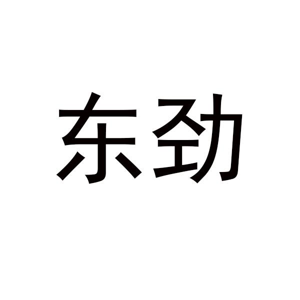 东劲