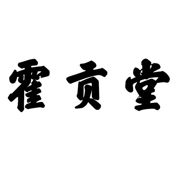 霍贡堂
