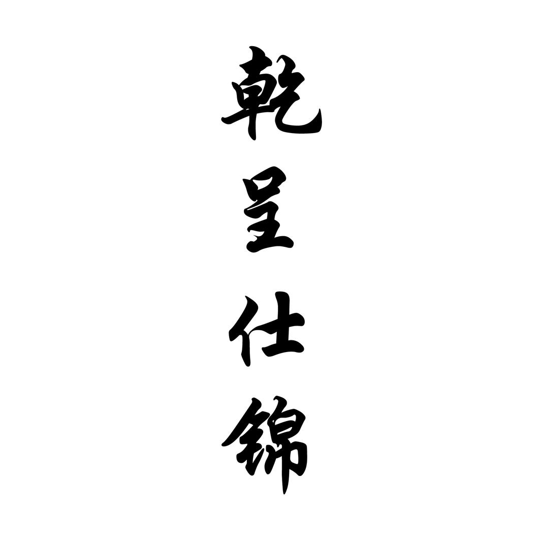 乾呈仕锦