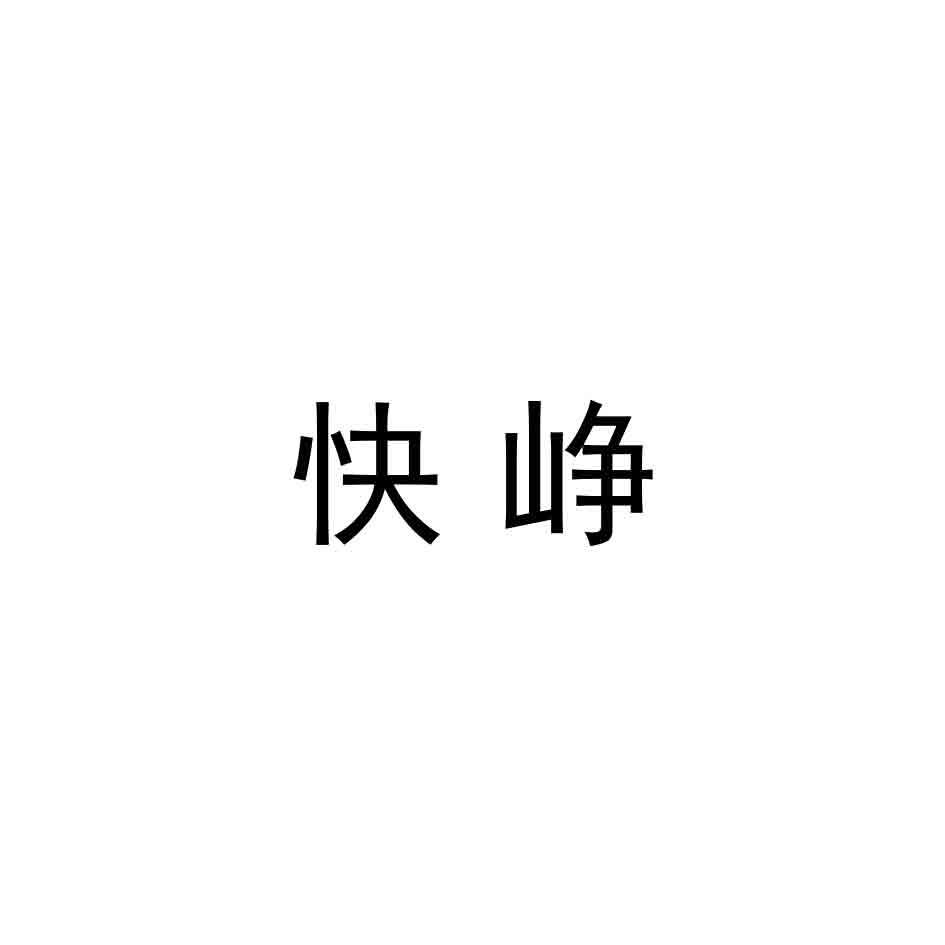 快峥