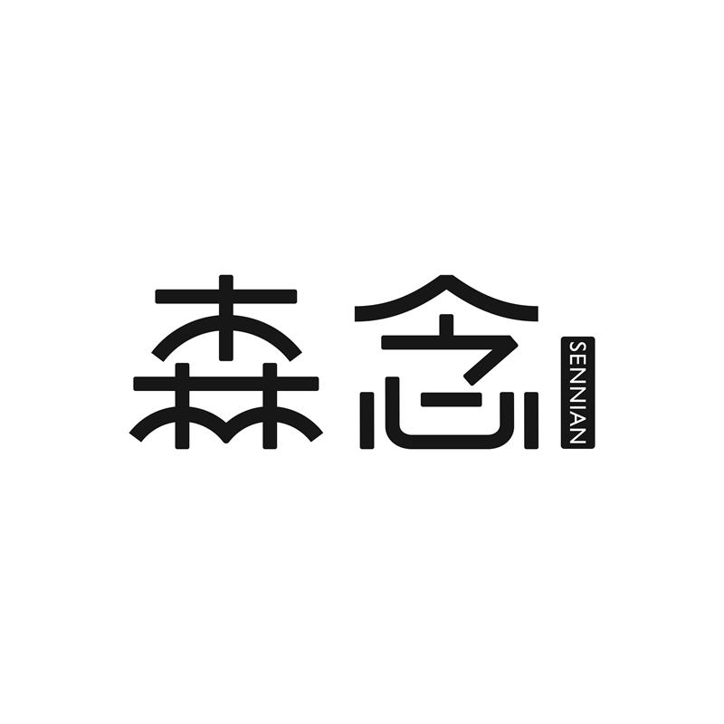 森念