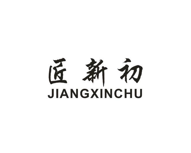 匠新初