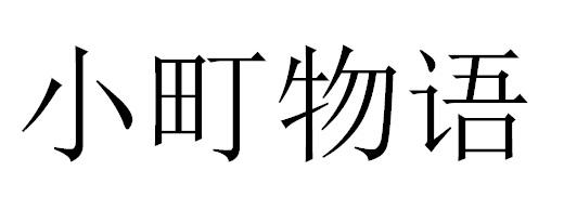 小町物语