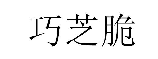 巧芝脆