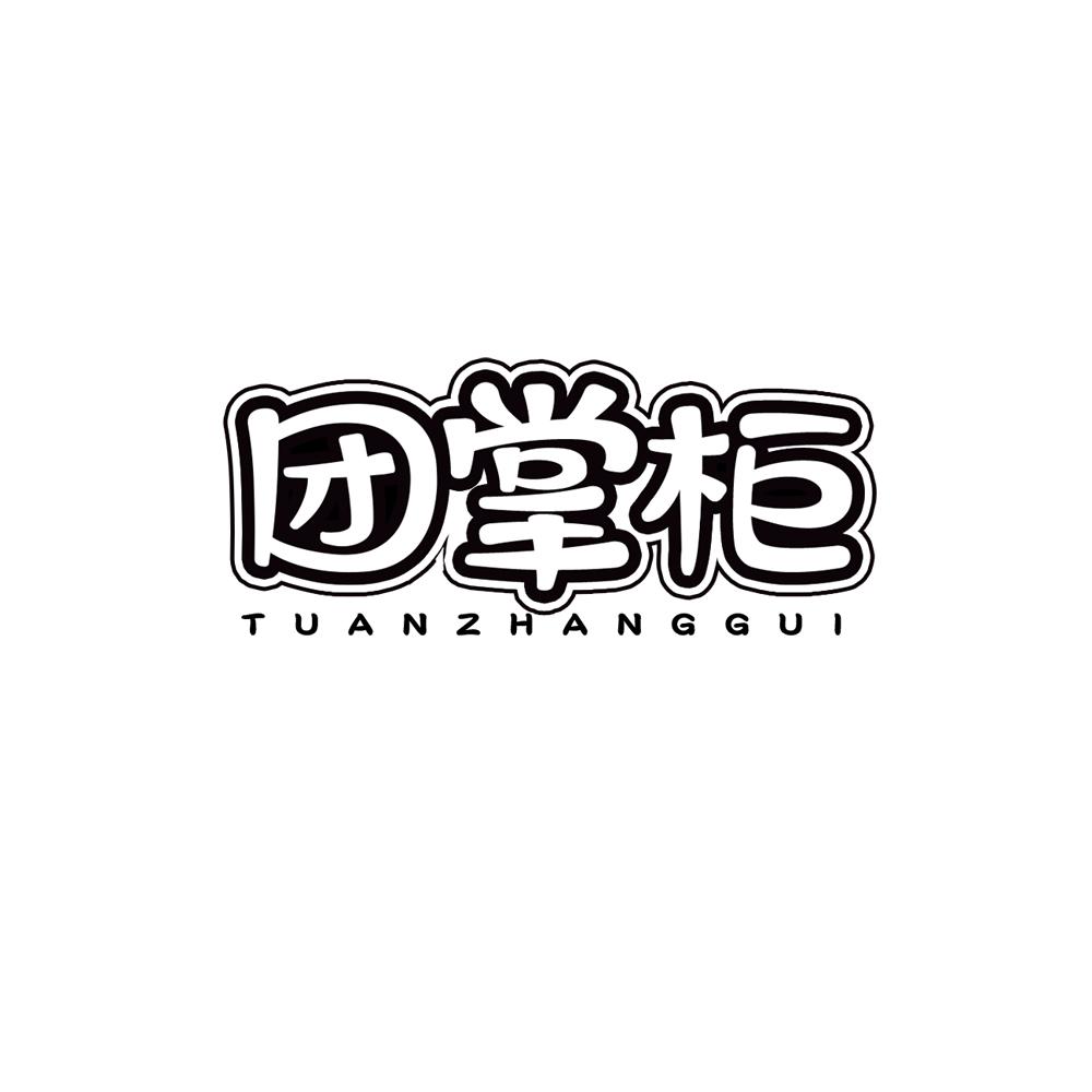 团掌柜