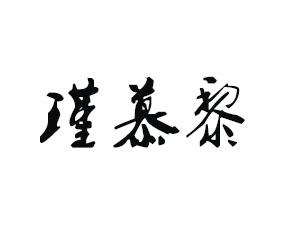 瑾慕黎