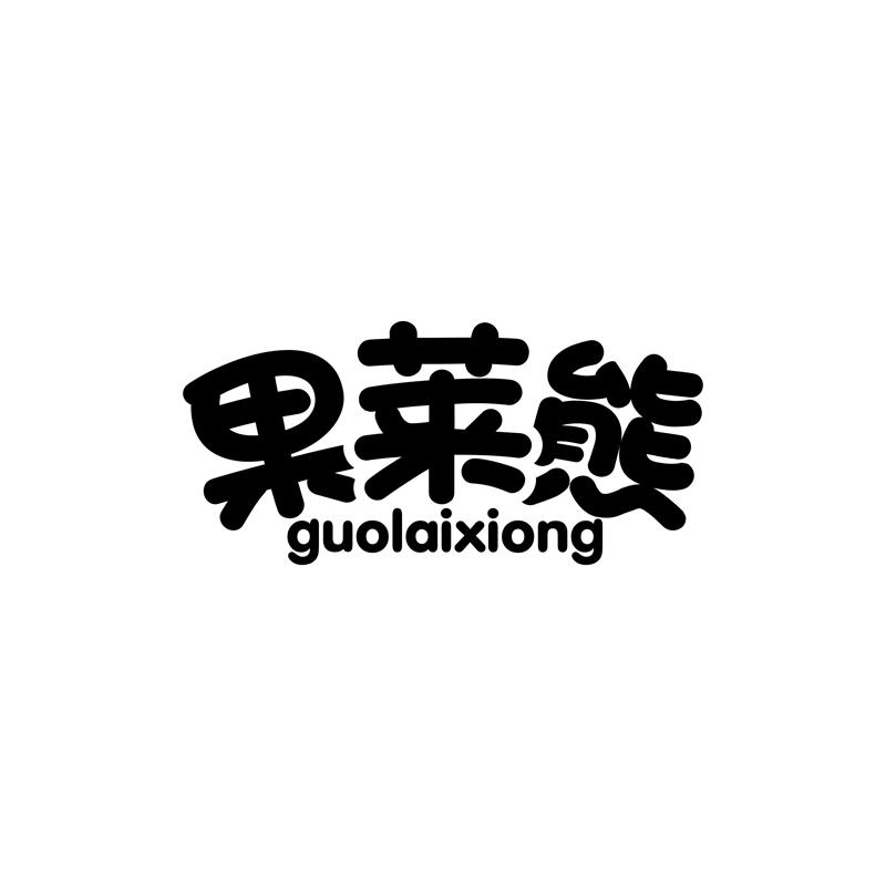 果莱熊