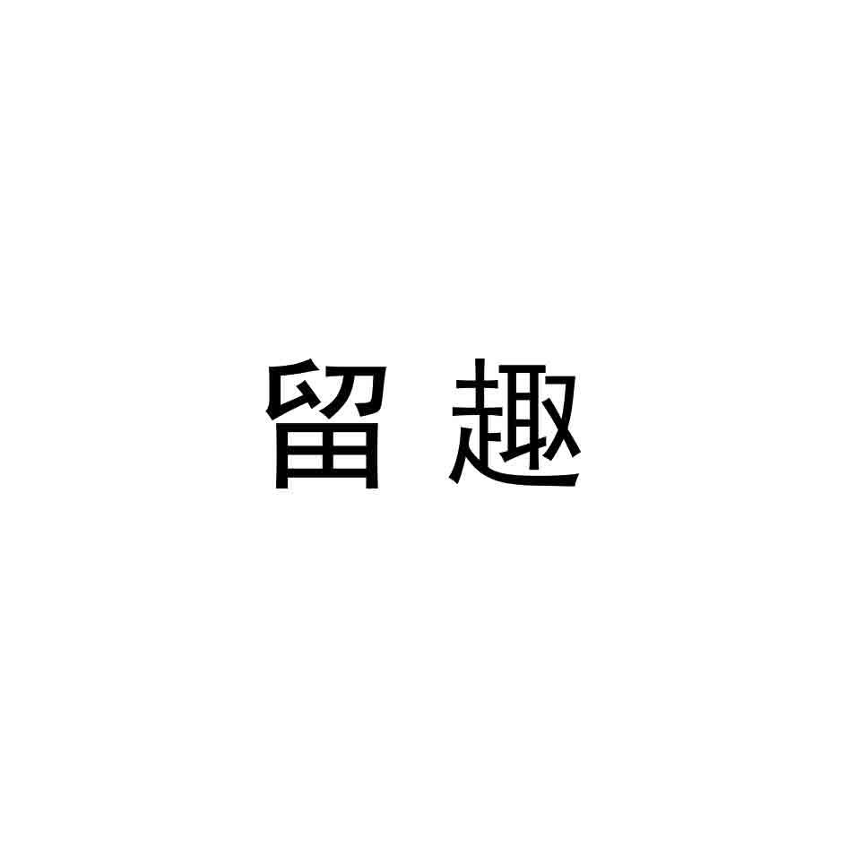 留趣