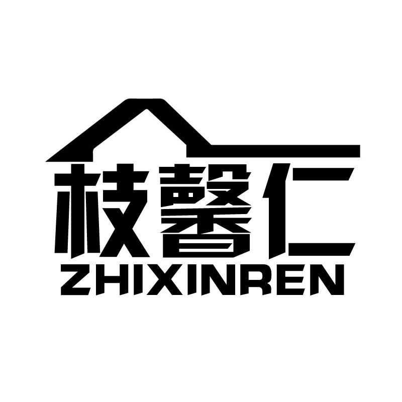 枝馨仁