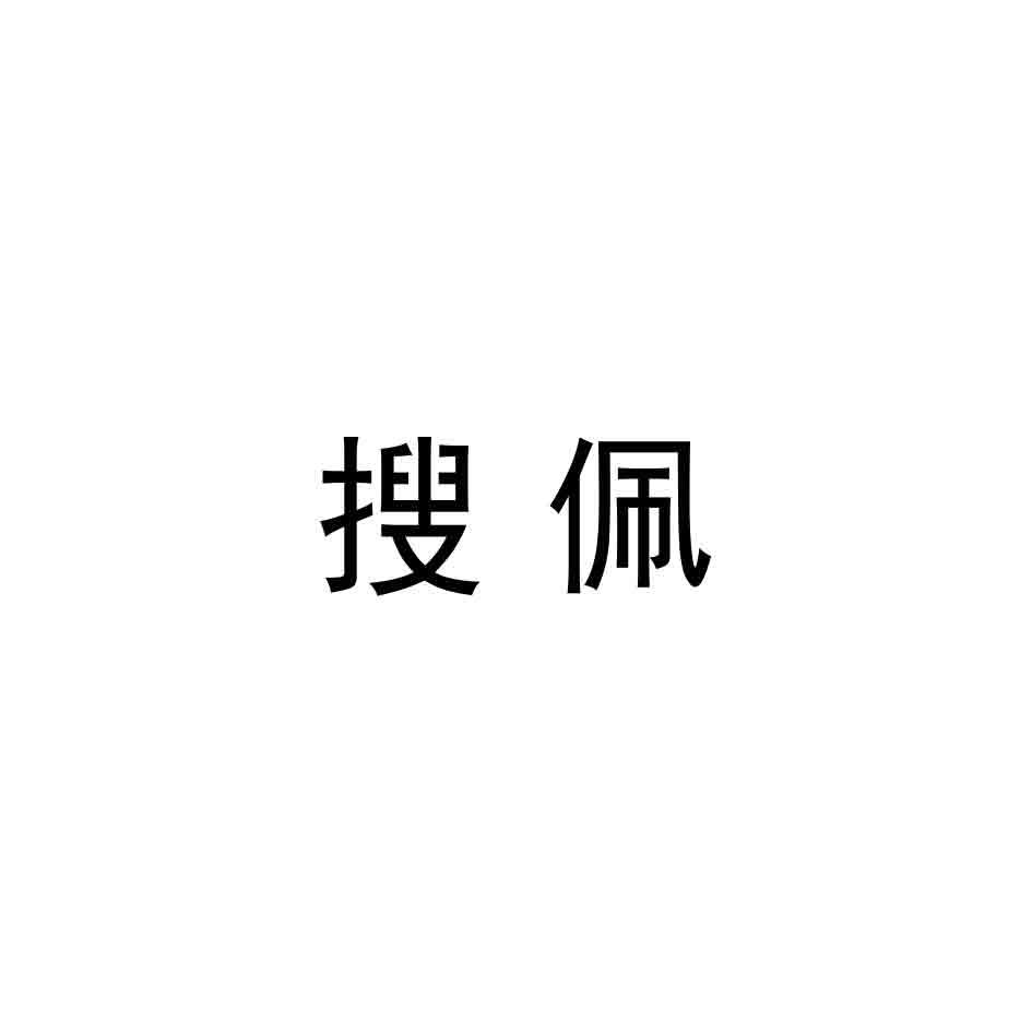 搜佩