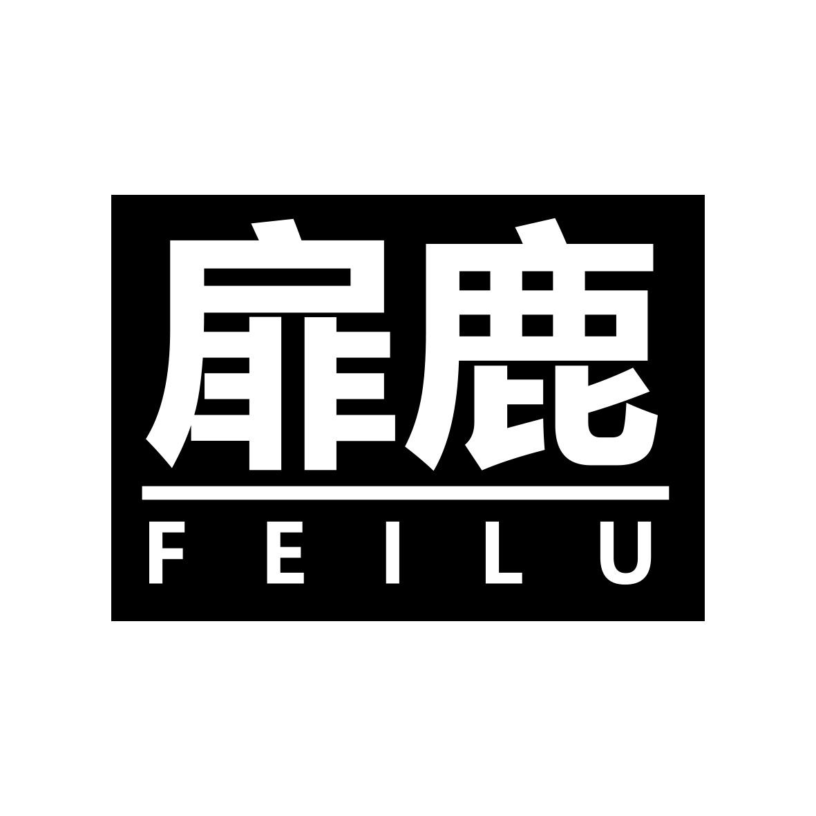 扉鹿