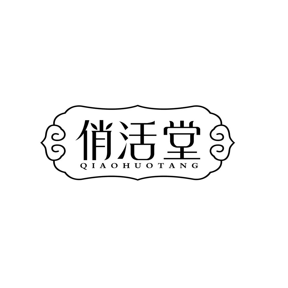 俏活堂