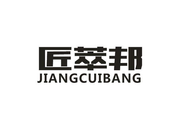 匠萃邦