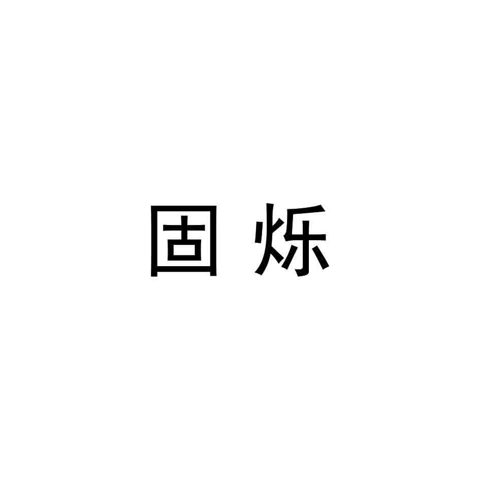 固烁