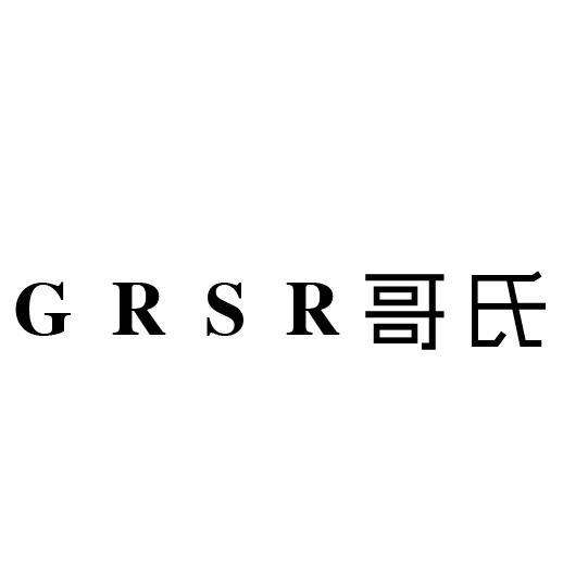 哥氏 GRSR