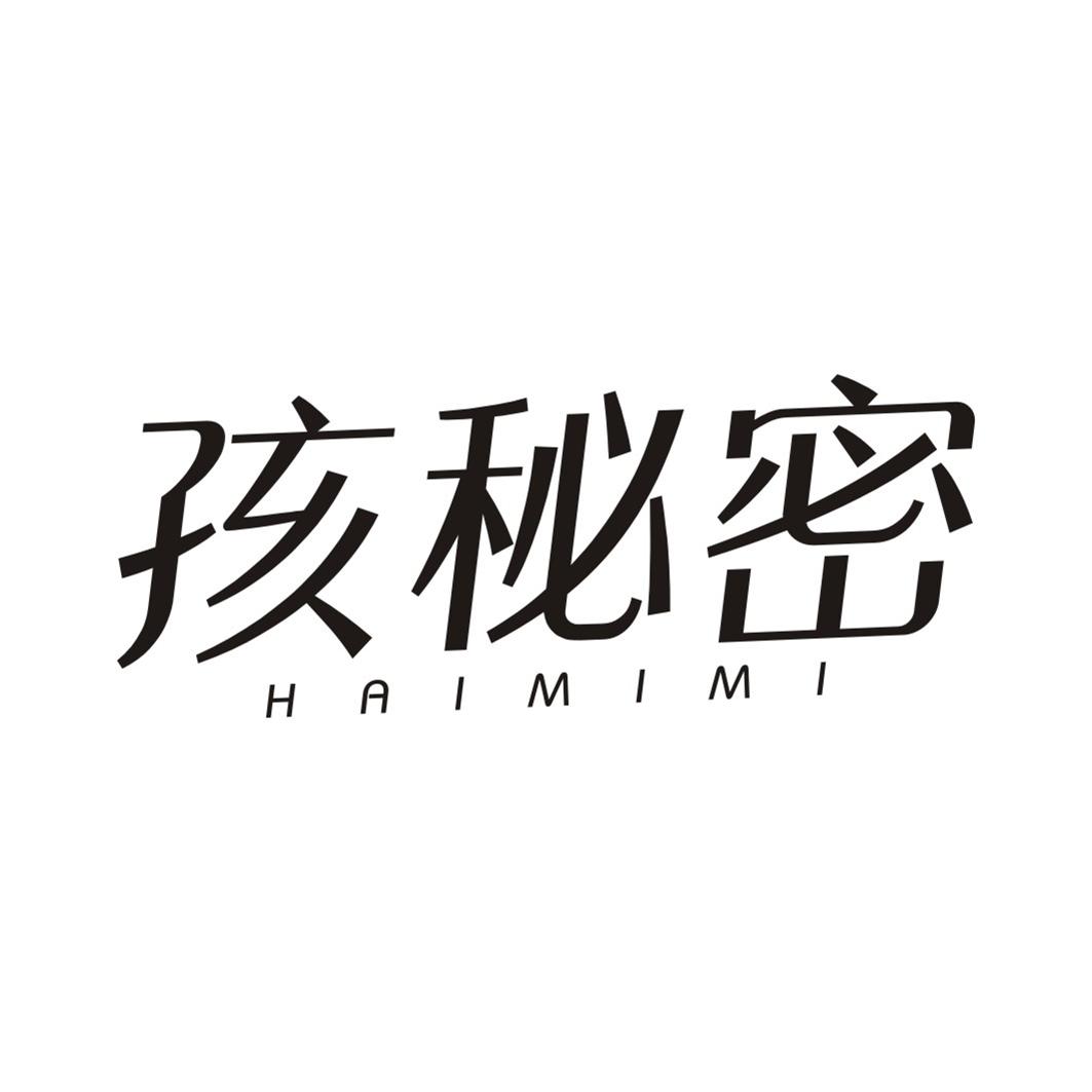 孩秘密HAIMIMI