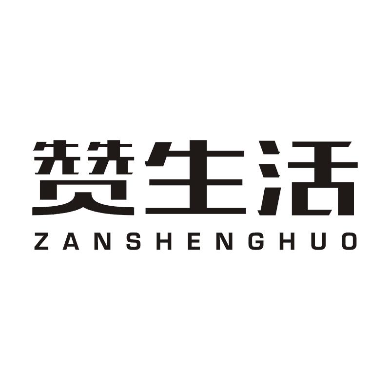 赞生活