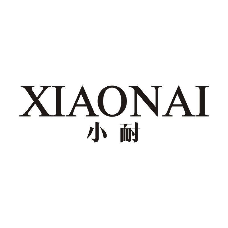 小耐