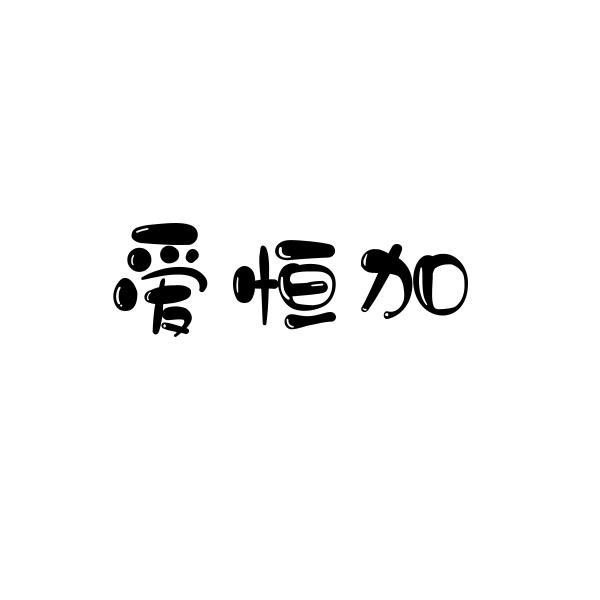 爱恒加
