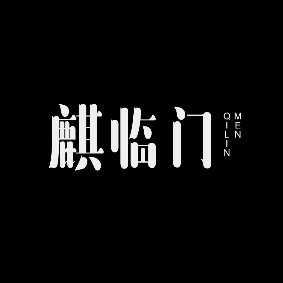 麒临门