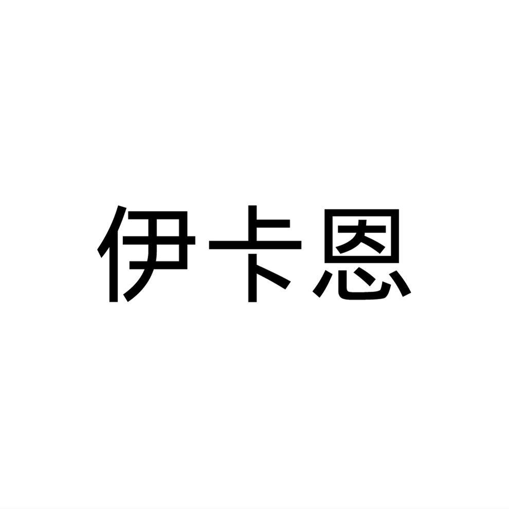 伊卡恩